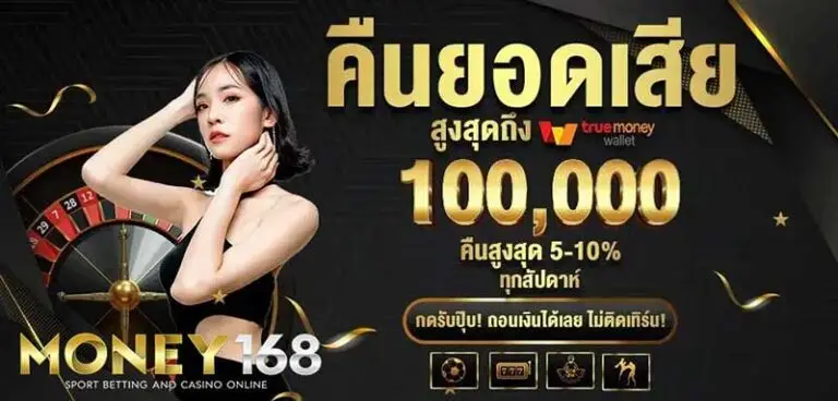 โปรโมชั่น money168 ล่าสุด โบนัสจัดเต็ม แจกจิง