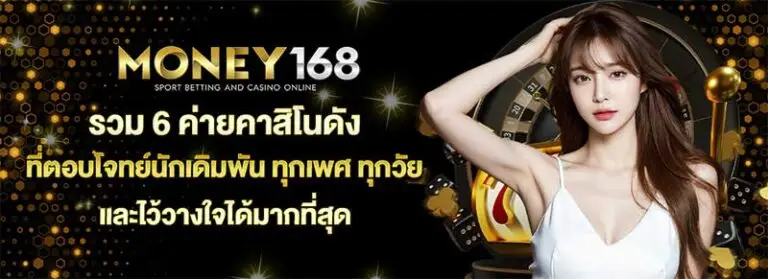 money168 เว็บตรงสล็อตแตกง่าย ฝากถอนออโต้ ไม่มีขั้นต่ำ ครบจบในเว็บเดียว