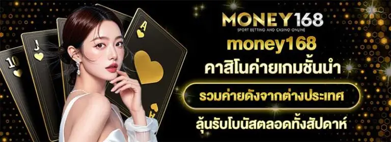 money168 เว็บตรงสล็อตแตกง่าย ฝากถอนออโต้ ไม่มีขั้นต่ำ