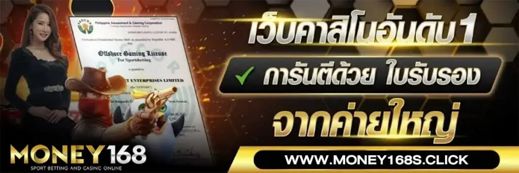 money168 เว็บตรงสล็อตแตกง่าย ฝากถอนออโต้ ไม่มีขั้นต่ำ ครบจบในเว็บเดียว แจกจิง