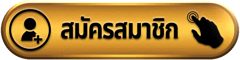 สมัครสมาชิก money168 ง่ายภายใน 1 นาที เริ่มเล่นได้ทันที ไม่มีขั้นต่ำ