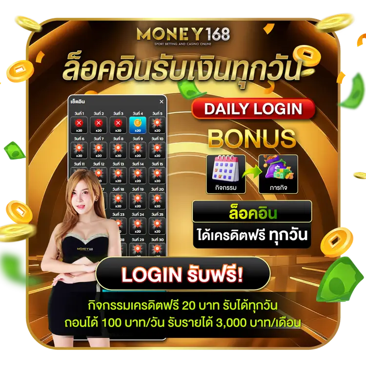 โปรโมชั่น money168 ล่าสุด โบนัสจัดเต็ม ฝากรับเพิ่ม ถอนได้จริง