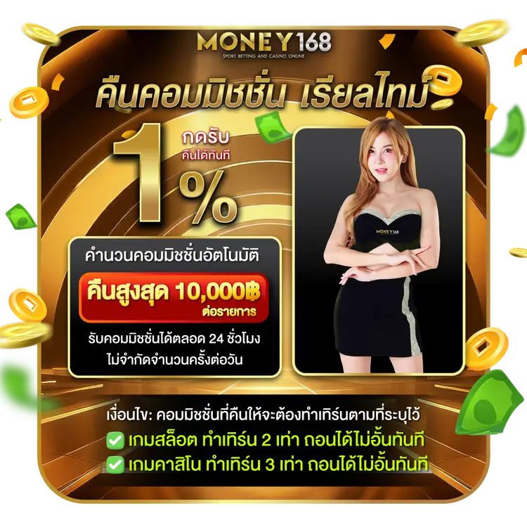 โปรโมชั่น money168 ล่าสุด โบนัสจัดเต็ม