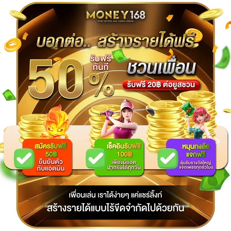 โปรโมชั่น money168 สล็อตเว็บตรง